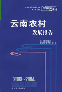 2003-2004云南农村发展报告——云南蓝皮书