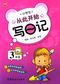 从此开始写日记：小学生三年级