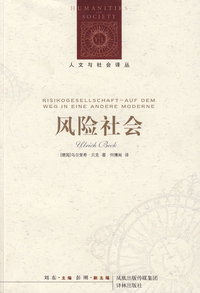 风险社会——人文与社会译丛