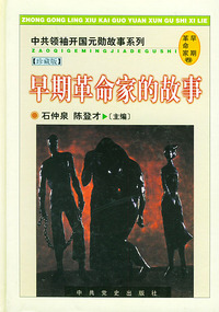 早期革命家的故事——中共领袖开国元勋故事系列（珍藏版·精装）