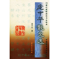 庞中华散文选——20世纪最畅销的书法经典