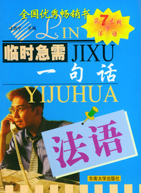 法语——临时急需一句话