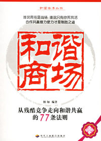 和谐商场：从残酷竞争走向和谐共赢的77条法则