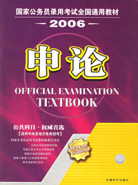 国家公务员录用考试全国通用教材2006.申论
