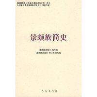 景颇族简史（修订本）(中国少数民族简史丛书)