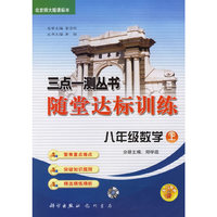 三点一测丛书随堂达标训练：八年级数学上（北京师大版课标本）