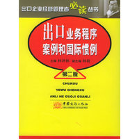 出口业务程序、案例和国际惯例（第二版）
