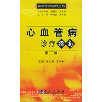 心血管病诊疗指南（第二版）——临床医师诊疗丛书