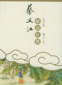 蔡义江解读红楼（蔡义江/签名珍藏本）