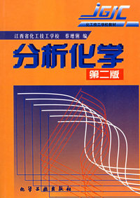 分析化学(化工技工学校教材)