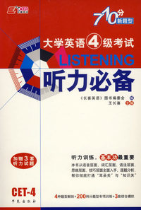 大学英语4级考试听力必备（710分新题型）（3磁带+1书）
