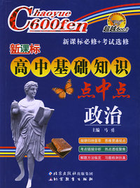 新课标高中基础知识点中点：政治