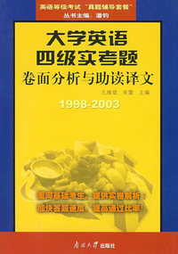 大学英语四级实考题：卷面分析与助读译文（1998-2003）