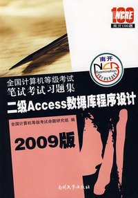 09年版全国计算机等级考试笔试考试习题集:二级Access数据库程序设计