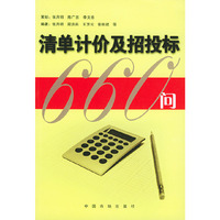 清单计价及招投标660问