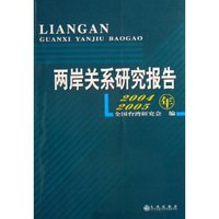 两岸关系研究报告(2004-2005年)