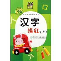汉字描红(上)/幼儿多功能基础描红(幼儿多功能基础描红)