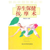 养生保健按摩术/休闲保健按摩丛书