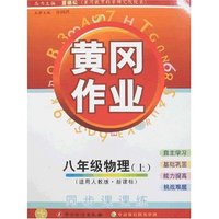 黄冈作业-八年级物理上(新课标人教版)