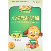 小学教材详解数学一年级上(配人教实验版)