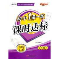 最新初中1课一练-生物7年级上(配北师)(义务教育课程标准实验教材)