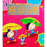 常识儿歌/唐克幼儿吟诵儿歌(唐克幼儿吟诵儿歌)