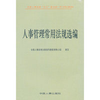 人事管理常用法规选编(全国人事系统“五五”普法统一学习培训材料)