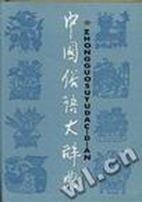 中国俗语大辞典(精)