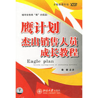 鹰计划杰出销售人员成长教程(6VCD+1教材)