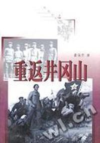 重返井冈山