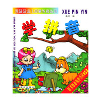 乖娃娃幼儿启蒙教育丛书--学拼音 (含盘)