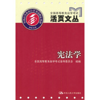 宪法学/全国高等教育自学考试活页文丛