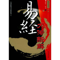 易经大传新解(殷旵讲堂)