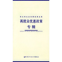 劳动和社会保障政策法规.再就业优惠政策专辑