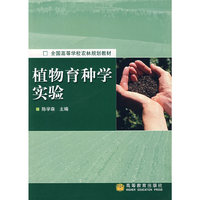 植物育种学实验