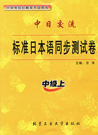 标准日本语同步测试卷（中级上）