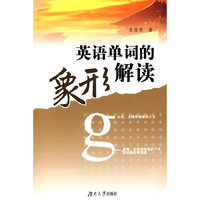 英语单词的象形解读