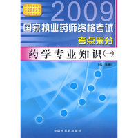 药学专业知识（一）--国家执业药师资格考试考点采分（2009版）