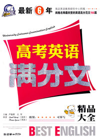 最新6年：高考英语满分文（精品大全）