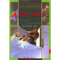 欧也妮·葛朗台/世界少年文学精选