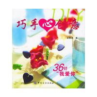 巧手心创意DIY：36计“我爱你”