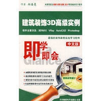 即学即会:建筑装饰3D高级实例(CD)