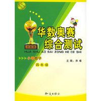 华数奥赛综合测试.小学四年级