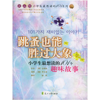 跳蚤也能胜过大象--小学生最想读的101个趣味故事/读品悟小学生最想读的101系列