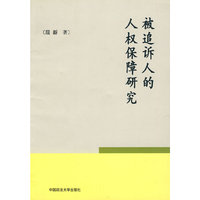 被追诉人
