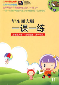09秋一课一练.新世纪3年级英语（1）