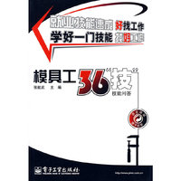 模具工36“技”——技能问答