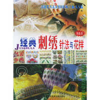 经典刺绣针法与花样