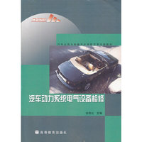 汽车动力系统电气设备检修(汽车运用与维修专业课程改革试验教材)