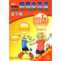 新概念英语青少版同步语法训练(1B)